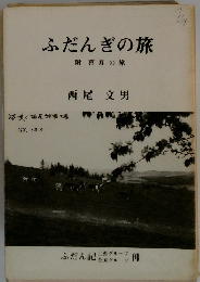 ふだんぎの旅 附喜寿の旅