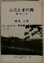 ふだんぎの旅 附喜寿の旅
