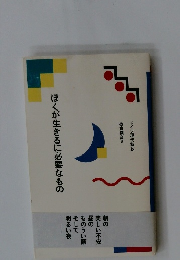 ぼくが生きるに必要なもの