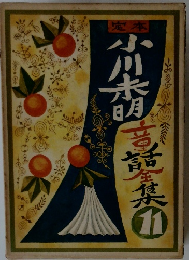 定本小川未明童話全集 11 