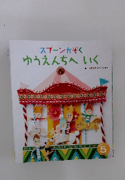 スプーンかぞく　ゆうえんちへいく