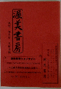 渥美書房 No.99 2013年1月号