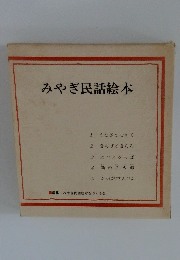 みやぎ民話絵本