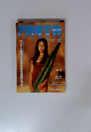 フォトテクニック　1993年11月