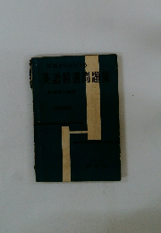 古谷メソッドによる 英語精選問題