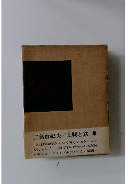 三島由紀夫/太陽と鉄 