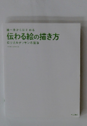 伝わる絵の描き方　ロジカルデッサンの技法