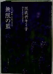 無限の藍　大正・昭和・平成に生きて