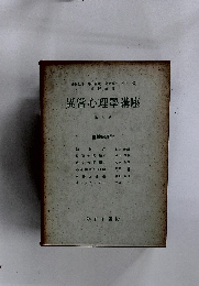 異常心理學講座 第八巻