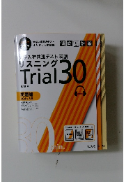 大学入学共通テスト 英語[リスニング] 傾向と対策 Trial 30　問題編　2023