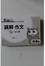 読解・作文トレーニング