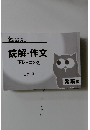 読解・作文トレーニング