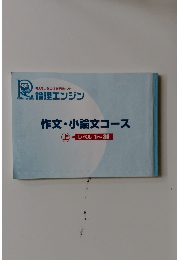 作文・小論文コース 上　レベル1~30