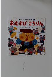 ワンダーはじめてであう 名作絵本 6 おむすびころりん