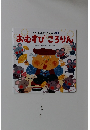 ワンダーはじめてであう 名作絵本 6 おむすびころりん