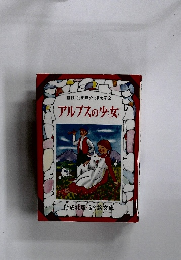 アルプスの少女