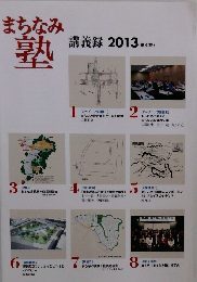 まちなみ 熟 講義録 2013
