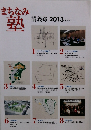 まちなみ 熟 講義録 2013