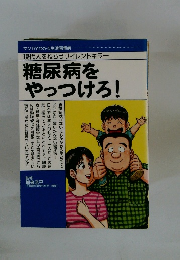 糖尿病をやっつけろ!