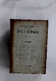 異常心理學講座 第5巻