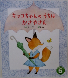 キッコちゃんのうちはかさやさん