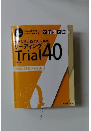 大学入学共通テスト英語 リーディング　Trial 40