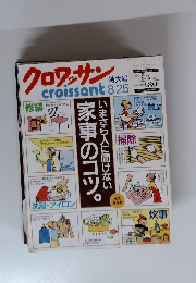 クロワッサン　8/25号　いまさら人に聞けない家事のコツ