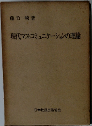 現代マス・コミュニケーションの理論