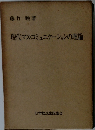 現代マス・コミュニケーションの理論