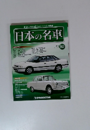 週刊 日本の名車 60号