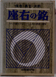 信念・勇気・決断 座右の銘