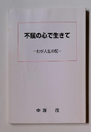 不屈の心で生きて　わが人生の記