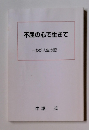 不屈の心で生きて　わが人生の記