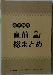 直前総まとめ