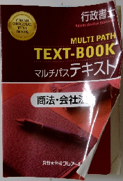 マルチパステキスト　商法　会社法