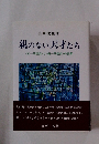 親のない天才たち <父一子信交〉と〈母一子信交〉の世界