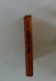 高校生の基礎英語の完成