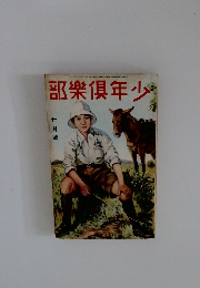 復刻版 少年倶楽部 　七月號