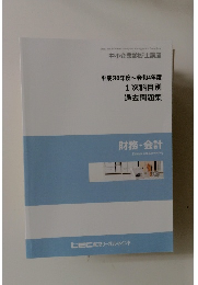 1次科目別 過去問題集 財務　会計