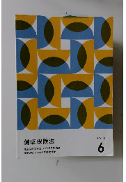 健康保険法 社会保険労務士 スピード合格講座 基礎講座 2023年度試験対策 テキスト 6