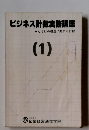 ビジネス計数実務講座1
