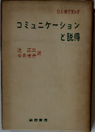 コミュニケーションと説得