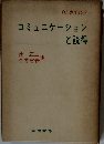 コミュニケーションと説得