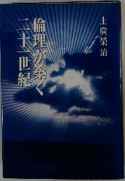 倫理が築く二十一世紀