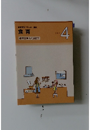 食育実践プランナー講座　食育　テキスト　4