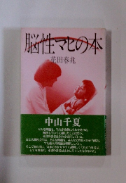 脳性マセの本