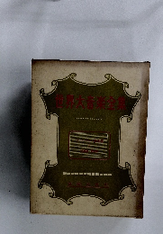 世界大音楽全集