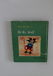 あいちのむかしばなし 3　おいせのかっぱ