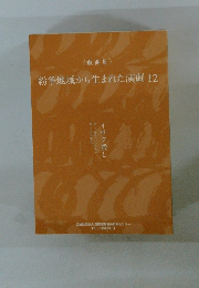 紛争地域から生まれた演劇12 < 戯曲集〉