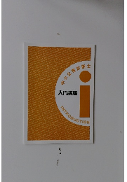 中小企業診断士　入門講座